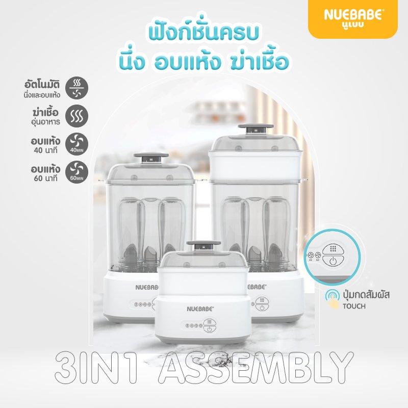 Nuebabe เครื่องนึ่งขวดนมไฟฟ้า พร้อมอบแห้ง ผลิตภัณฑ์ขจัดคราบตะกอน