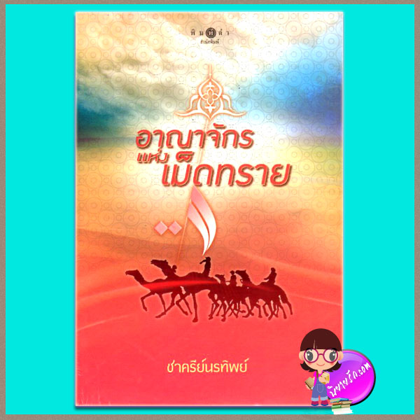 อาณาจักรแห่งเม็ดทราย ชาครีย์นรทิพย์ พิมพ์คำ ในเครือ สถาพรบุ๊คส์
