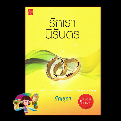 รักเรานิรันดร มัญชุดา ซูการ์บีท ในเครือ สถาพรบุ๊ค