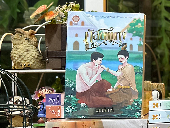 สดานาง อุมาริการ์ ทำมือ (เป็นหนึ่ง)