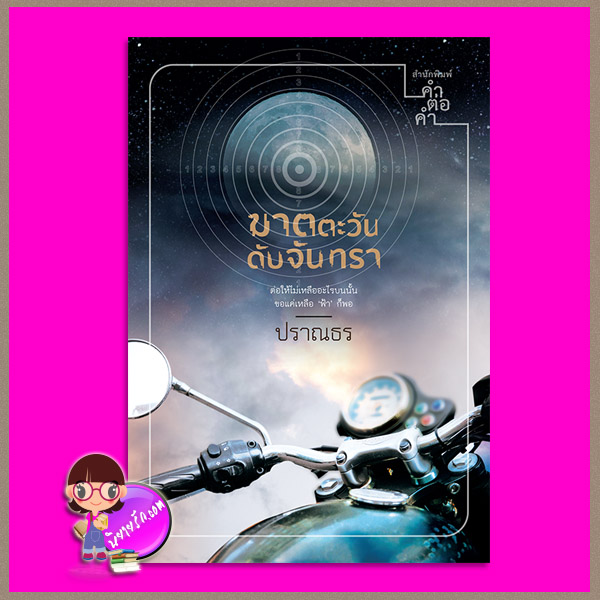ฆาตตะวันดับจันทรา ปราณธร คำต่อคำ ในเครือ dbooksgroup