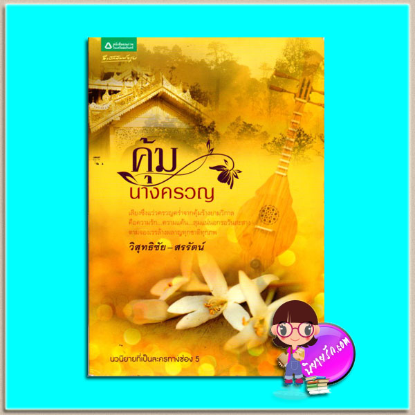 คุ้มนางครวญ(มือสอง) วิสุทธิชัย-สรรัตน์ อรุณ ในเครือ อมรินทร์