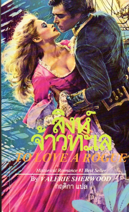 สิงห์จ้าวทะเลTo Love A Rogue วาเลอรี่ เชอวู้ด (Valerie Sherwood) กฤติกา ฟองน้ำ