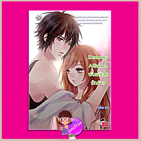 Demon's Alliance พันธมิตรรักร้าย เจ้าปลาน้อย แจ่มใส Jamsai Love Series