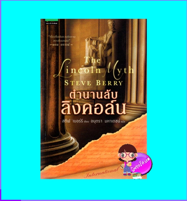 ตำนานลับลิงคอล์น The Lincoln Myth สตีฟ เบอร์รี Steve Berry อนุตรา มหาเดชน์ แพรว ในเครืออมรินทร์