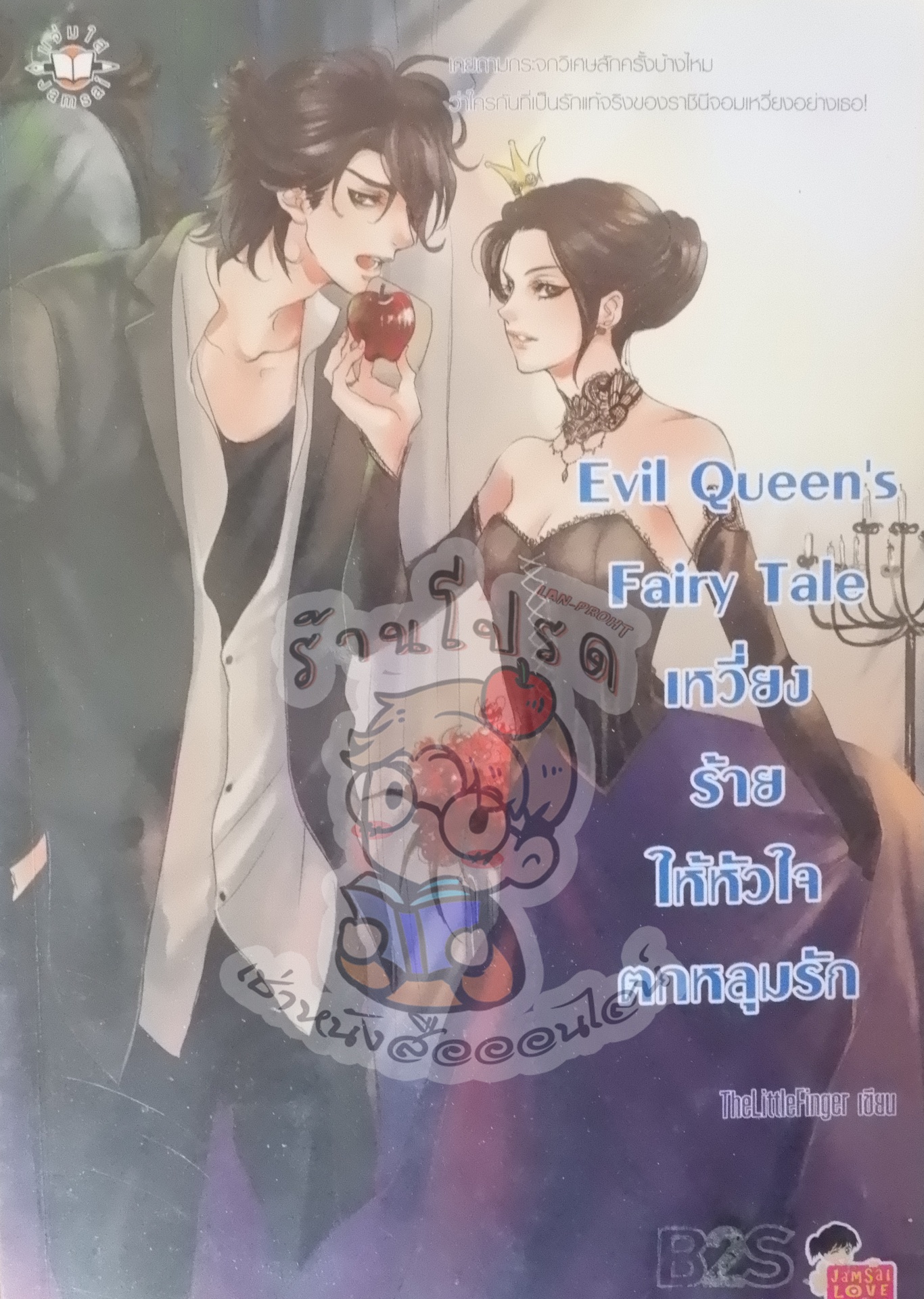 Evil Queen's Fairy Tale เหวี่ยงร้ายให้หัวใจตกหลุมรัก (เช่า)