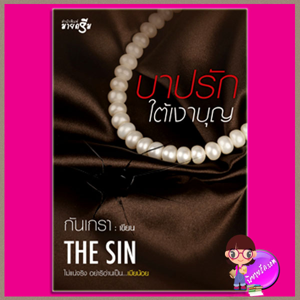 บาปรักใต้เงาบุญ ชุด เมียน้อย THE SIN กันเกรา มายดรีม My Dream ในเครือ สถาพรบุ๊ค