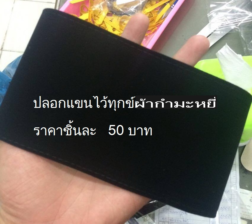 ปลอกแขนไว้ทุกข์ ผ้ากำมะหยี่ ขนาด กว้าง 4 นิ้ว ยาว 15 นิ้ว (ขนาดมาตรฐาน)