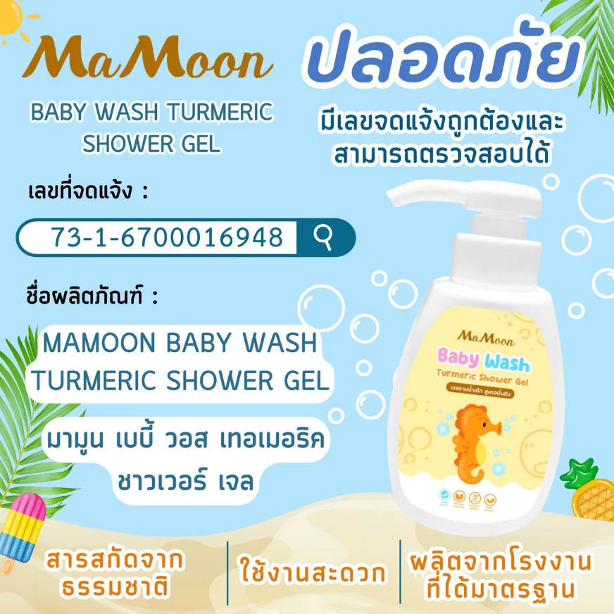 MAMOON ผลิตภัณฑ์อาบน้ำ เจลอาบน้ำเด็ก สบู่สมุนไพร ขมิ้นน้ำผึ้ง ผงสมุนไพร แชมพูสมุนไพร อาบน้ำเด็ก