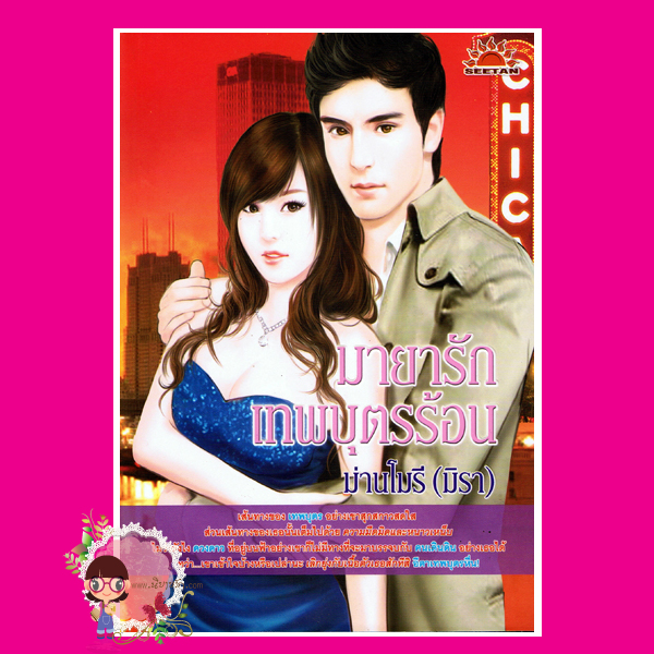 มายารักเทพบุตรร้อน (ม่านโมรี) มิรา สมาร์ทบุ๊ค SMART BOOK