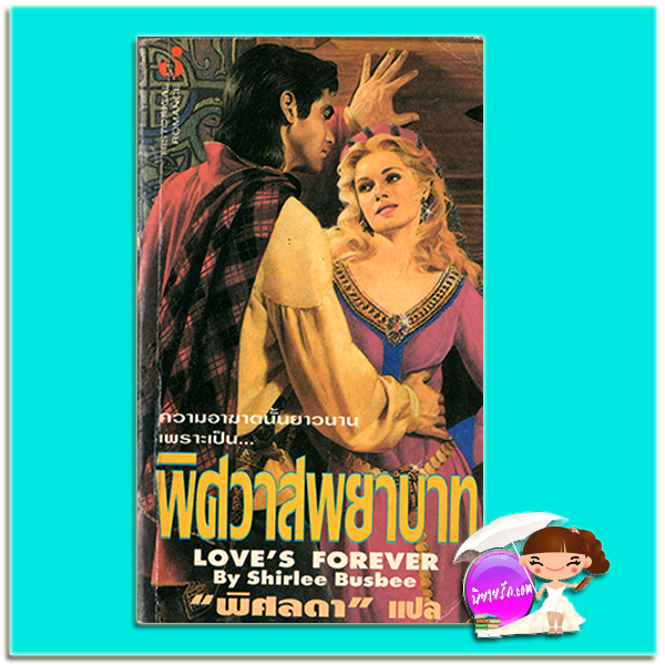 พิศวาสพยาบาท Love's Forever เชอร์ลี่ บัสบี (Shirlee Busbee) พิศลดา ฟองน้ำ