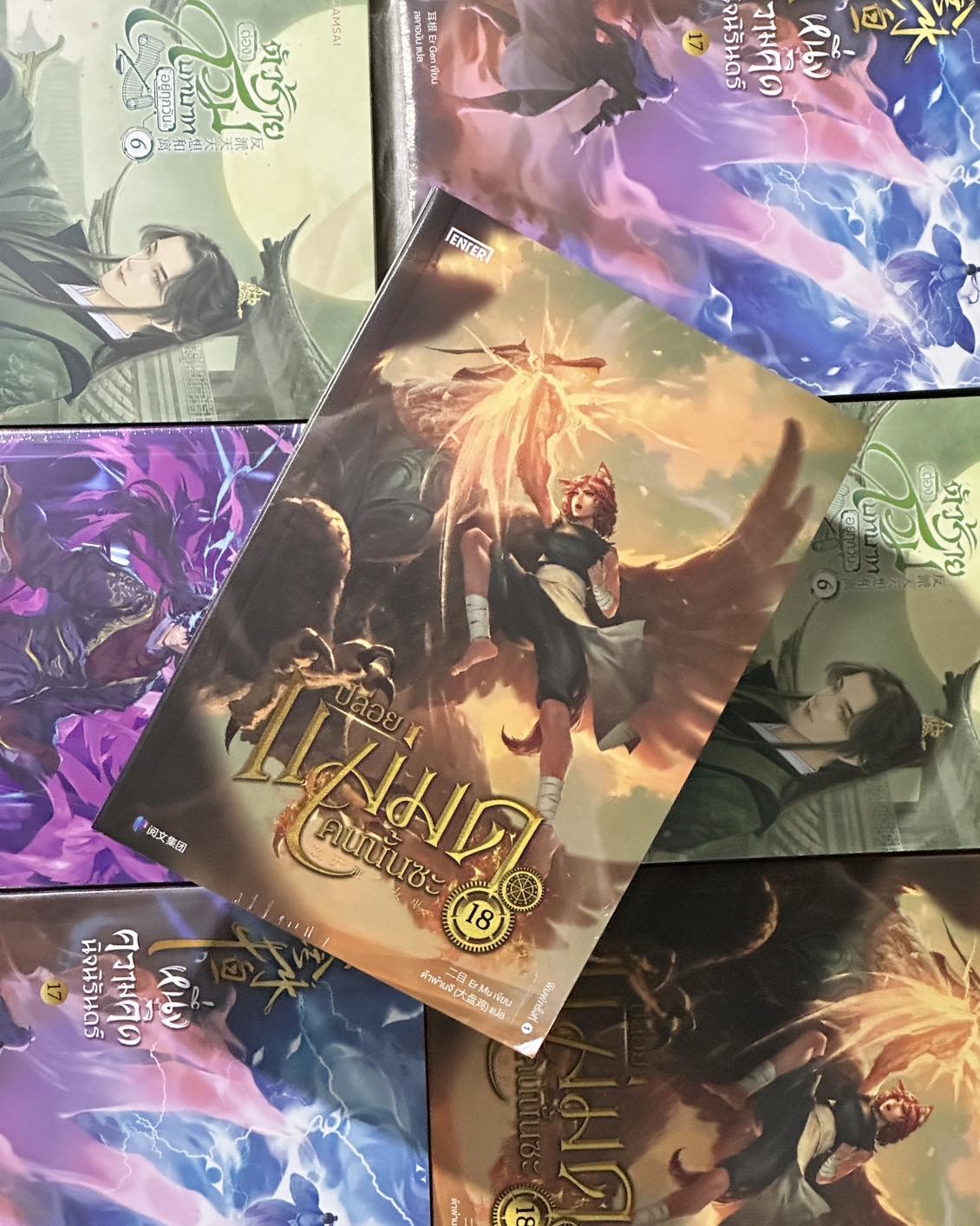 ปล่อยแม่มดคนนั้นซะ เล่ม 18 Release that Witch 放开那个女巫 Er Mu Enter books เอ็นเธอร์บุ๊คส์