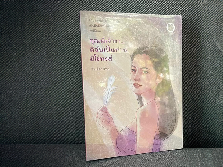 คุณพี่เจ้าขาดิฉันเป็นห่านมิใช่หงส์ ฝันเอ้อระเหย เป็นหนึ่ง