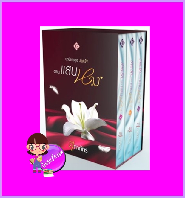 Boxset แสนหวง ชุด ร่ายรัก คีตาภัทร ทำมือ