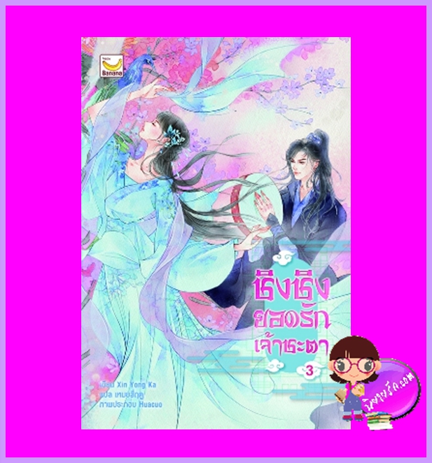 ชิงชิงยอดรักเจ้าชะตา เล่ม 3 (4 เล่มจบ) Xin Yong Ka เหมยสี่ฤดู แฮปปี้ บานาน่า Happy Banana ในเครือ ฟิสิกส์เซ็นเตอร์