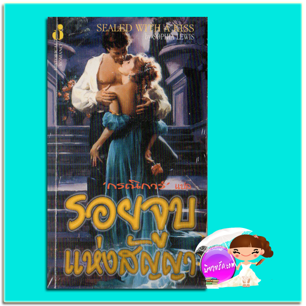 รอยจูบแห่งสัญญา The Promise in Kiss สเตฟานี ลอเรนส์ ( Stephanie Laurens) / Sophia Lewis กรณิการ์ ฟองน้ำ