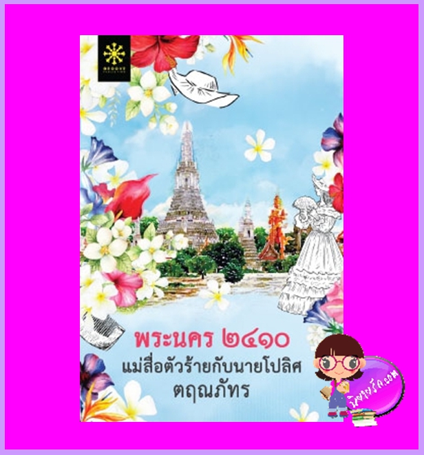 พระนคร๒๔๑๐แม่สื่อตัวร้ายกับนายโปลิศ ตฤณภัทร กรู๊ฟ พับลิชชิ่ง Groove Publishing
