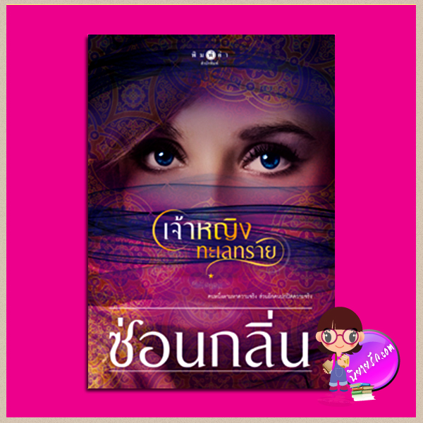 เจ้าหญิงทะเลทราย ซ่อนกลิ่น พิมพ์คำ Pimkham ในเครือ สถาพรบุ๊คส์