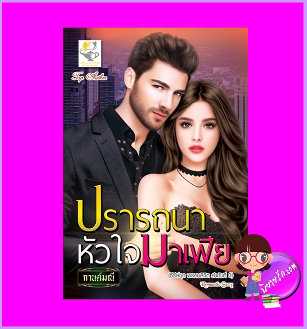 ปรารถนาหัวใจมาเฟีย ชุด พรหมลิขิต กานต์มณี ไลต์ออฟเลิฟ