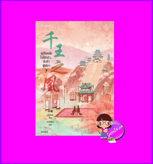 ผู้เป็นหนึ่งในใต้หล้าคือข้าผู้เดียว เล่ม 7 (จบ) 千王之凰 เอ๋อเหมย 峨嵋 แจ่มใส มากกว่ารัก