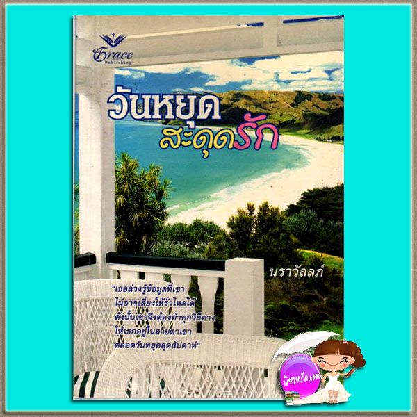 วันหยุดสะดุดรัก Misstress For A Weekend ซูซาน เนเปียร์(Susan Napier) นราวัลลภ์ เกรซ Grace