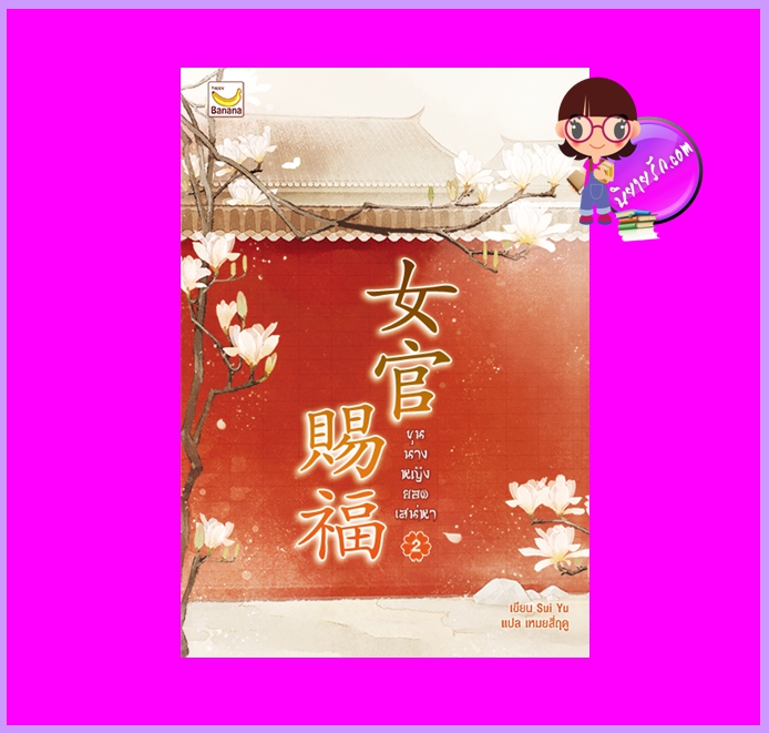 ขุนนางหญิงยอดเสน่หา เล่ม 2 (3เล่มจบ) Sui Yu เขียน เหมยสี่ฤดู แปล แฮปปี้ บานาน่า Happy Banana ในเครือ ฟิสิกส์เซ็นเตอร์