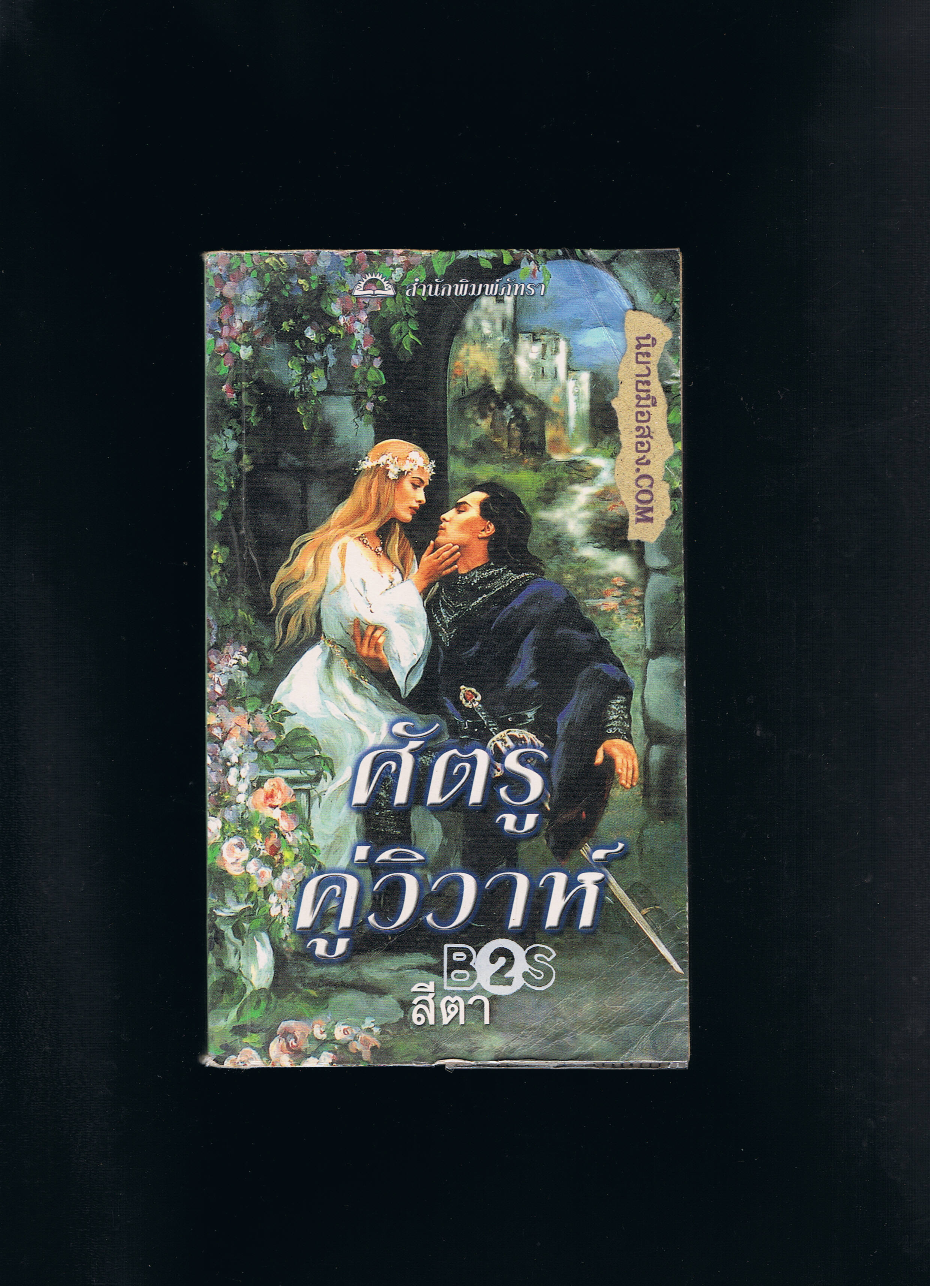 ศัตรูคู่วิวาห์ The Marriage Prize เวอร์จิเนีย เฮ็นลีย์ Virginia Henley