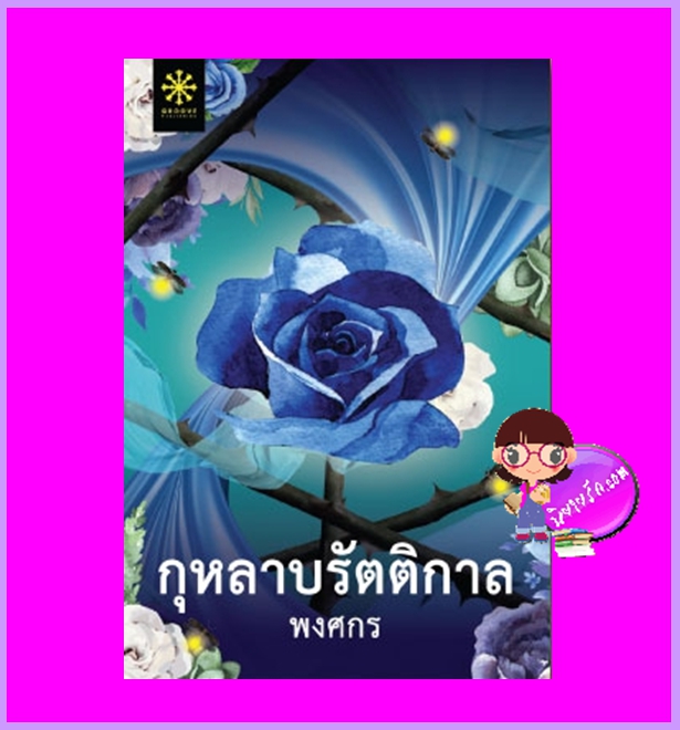 กุหลาบรัตติกาล (ปกใหม่) พงศกร กรู๊ฟ พับลิชชิ่ง Groove Publishing