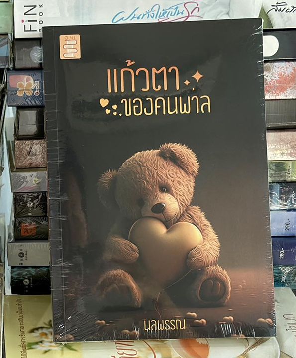 แก้วตาของคนพาล นลพรรณ ONI Books (นิยายทำมือ)