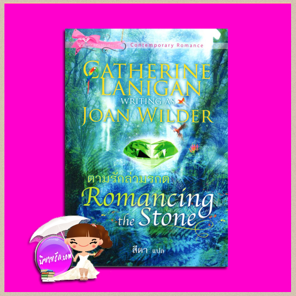 ตามรักล่ามรกต Romancing the Stone แคทเธอรีน ลานิแกน Catherine Lanigan สีตา เกรซพับลิชชิ่ง