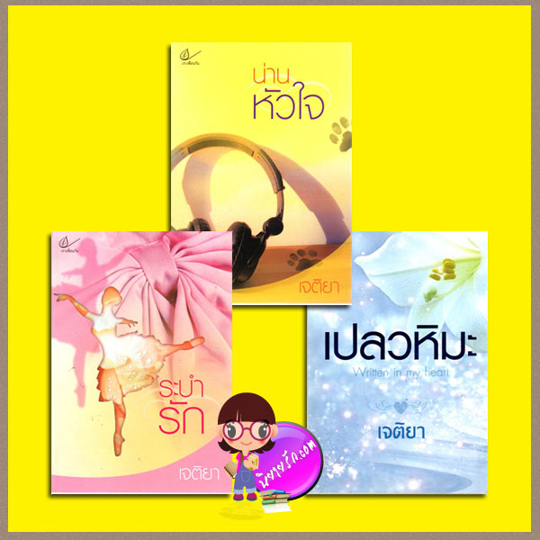 ชุด รักหวานซึ้ง (มือสอง) 3 เล่ม : 1.เปลวหิมะ 2.น่านหัวใจ 3.ระบำรัก เจติยา เราเพื่อนกัน