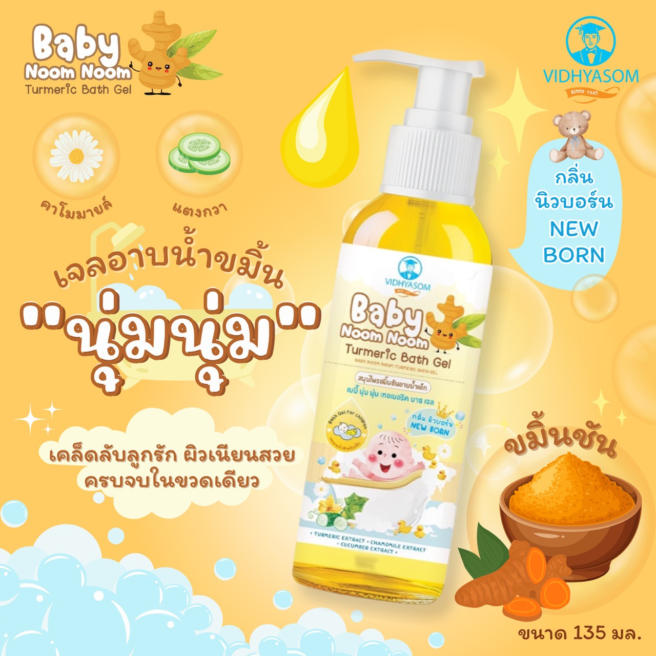 Vidhyasom สมุนไพรอาบน้ำเด็ก ขนาด 135 มล. วิทยาศรม