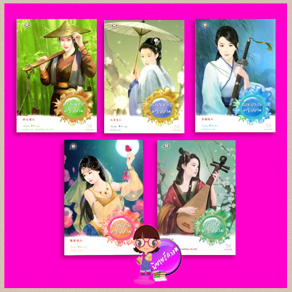 ชุด หญิงงาม 5 เล่ม ปราบพยศหญิงงาม ปลอบขวัญหญิงงาม รอยอาลัยหญิงงาม ทวงแค้นหญิงงาม เอาใจหญิงงาม เตี่ยนซิน (典心) กระดิ่งลม ปุยเมฆ เบบี้นาคราช แจ่มใส มากกว่ารัก