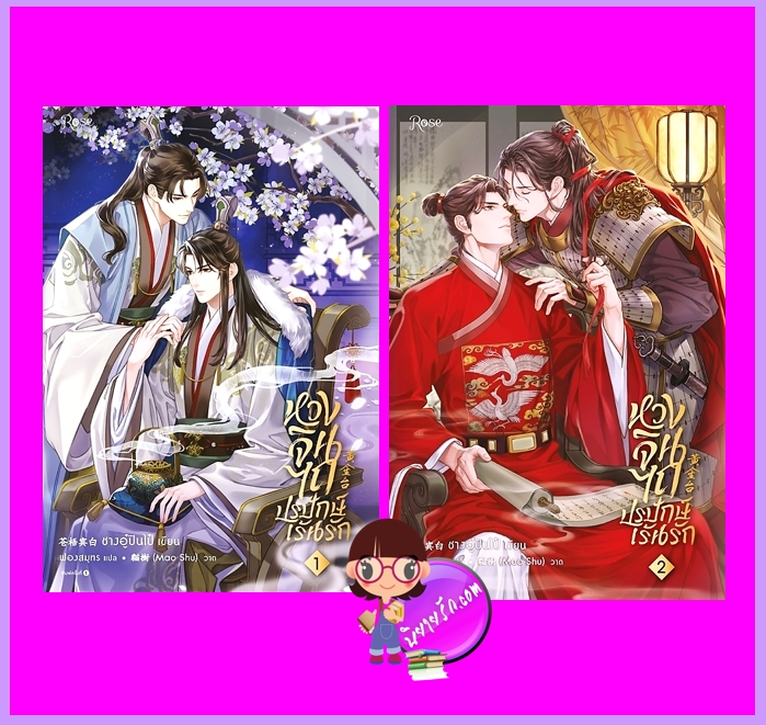 หวงจินไถปรปักษ์เร้นรัก เล่ม 1-2 (จบ) ฉบับปรับปรุง ชางอู๋ปินไป๋ Rose