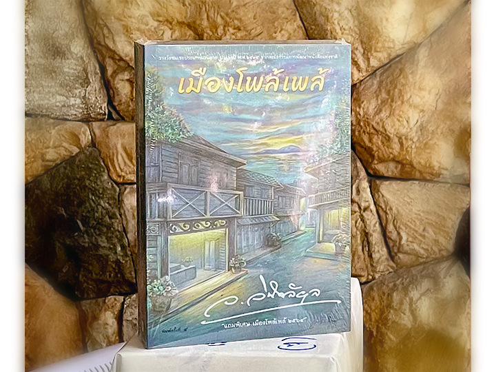 เมืองโพล้เพล้ ว.วินิจฉัยกุล ทำมือ