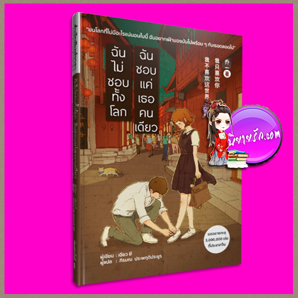 ฉันไม่ชอบทั้งโลกฉันชอบแค่เธอคนเดียว เฉียวยี วารา