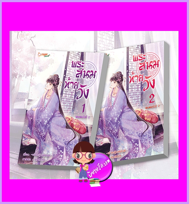 พระสนมท้ายวัง เล่ม 1-2 (จบ) เจ้าหญิงเหมันต์ Orange book