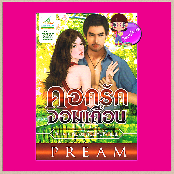 ดอกรักจอมเถื่อน ชุด เหมืองเถื่อนหัวใจทมิฬ Pream อักษรศาสตร์