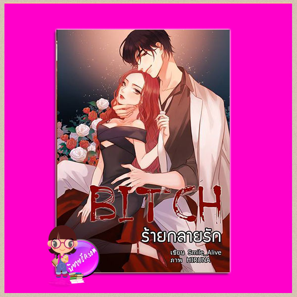BITCH ร้ายกลายรัก Smile_alive B2S
