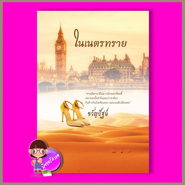 ในเนตรทราย ขวัญปัฐน์ (ป.ศิลา) ทำมือ
