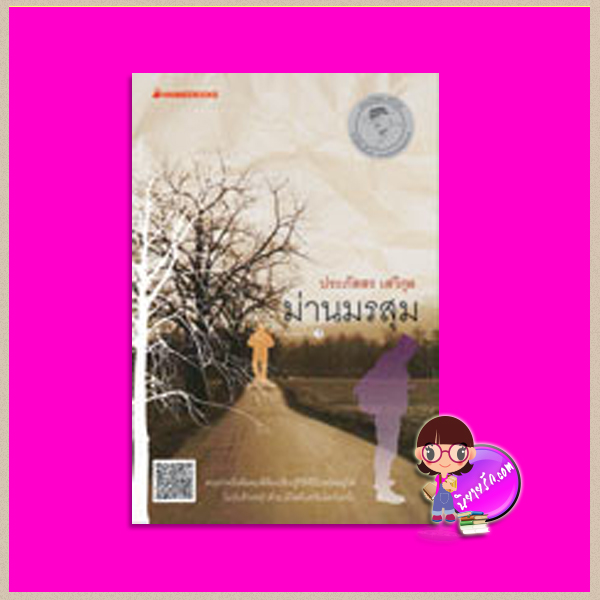 ม่านมรสุม (สภาพ95-99%) ฉบับเปลี่ยนปกใหม่ ชุด กลุ่มดาวกฤติกา ประภัสสร เสวิกุล นานมีบุ๊คส์ NANMEEBOOKS