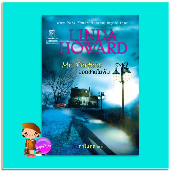 ยอดชายในฝัน Mr. Perfect ลินดา โฮเวิร์ด Linda Howard อารีแอล แก้วกานต์