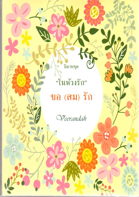 ขอ(สม)รัก ชุด ในห้วงรัก veerandah(วีรันดา) ทำมือ คลังนิยาย นิยายรัก นิยายโรมานซ์ นิยายมือสอง ยายความรัก นิยายรักโรแมนติก นิยายรักหวานแหวว