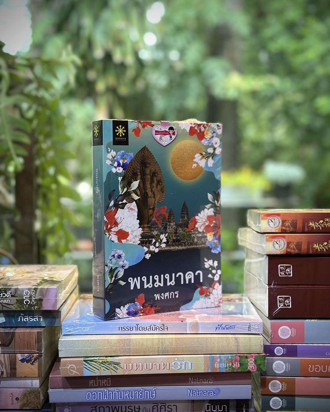 พนมนาคา พงศกร กรู๊ฟ พับลิชชิ่ง Groove Publishing