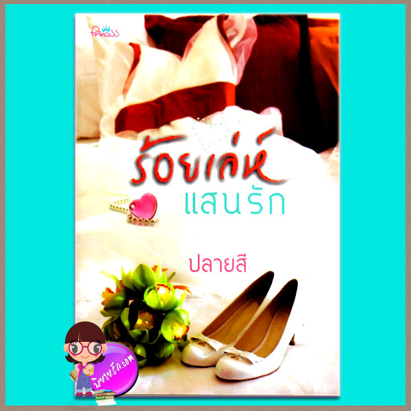 ร้อยเล่ห์แสนรัก (มือสอง) ปลายสี Princess