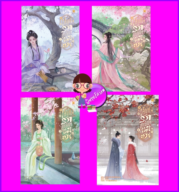 เสน่ห์รักฮูหยินแม่ทัพ เล่ม 1-4 (จบ) เยียนปัวเจียงหนาน 烟波江南 หอมหมื่นลี้ B2S บีทูเอส