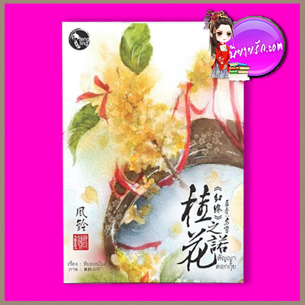 สัญญาดอกกุ้ย ชุด ลำนำบุปผา หิมะเหมันต์ ปั้นหนังสือ