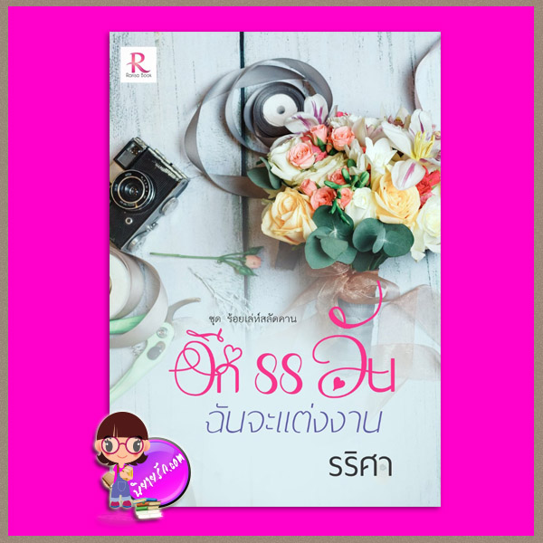 อีก 88 วัน ฉันจะแต่งงาน ชุด สลัดคาน รริศา Rarisa Books