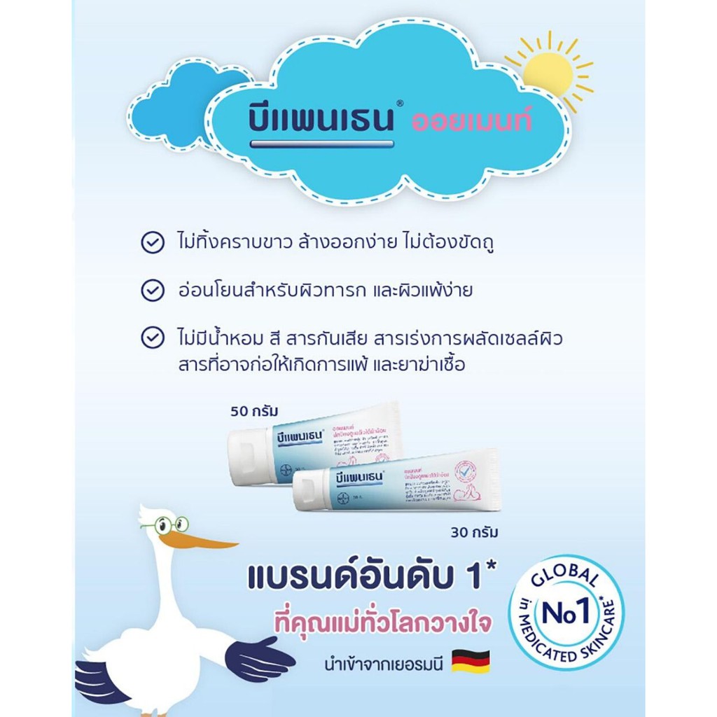 Bepanthen Ointment บีแพนเธน ออยเมนต์ ครีมดูแลผิวเด็กใต้ผ้าอ้อม (30g.)