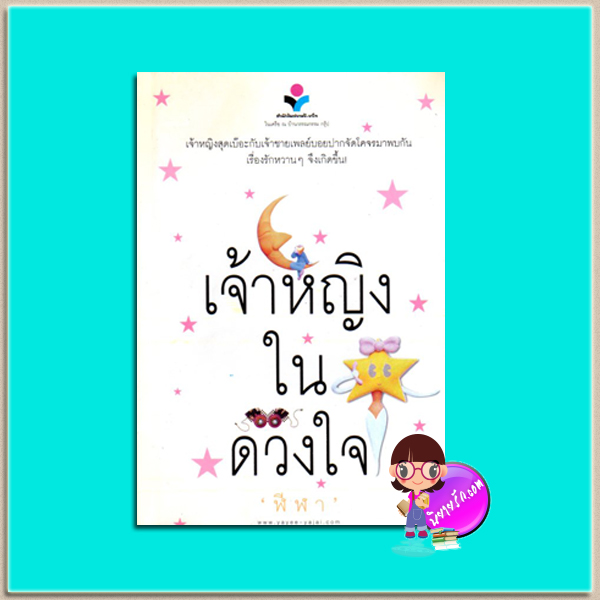 เจ้าหญิงในดวงใจ(มือสอง) ชุด หนึ่งในดวงใจรัก ฬีฬา ยาหยียาใจ ในเครือ ณ บ้านวรรณกรรม